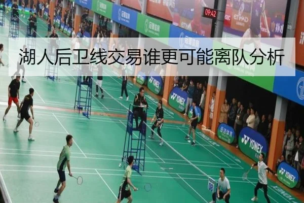 湖人后卫线交易谁更可能离队分析