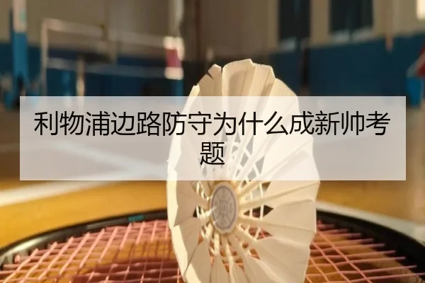 利物浦边路防守为什么成新帅考题