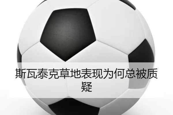 斯瓦泰克草地表现为何总被质疑